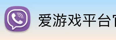 爱游戏平台官网入口官网 Logo
