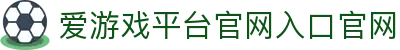 爱游戏官方网站-爱游戏aiyouxi(中国)