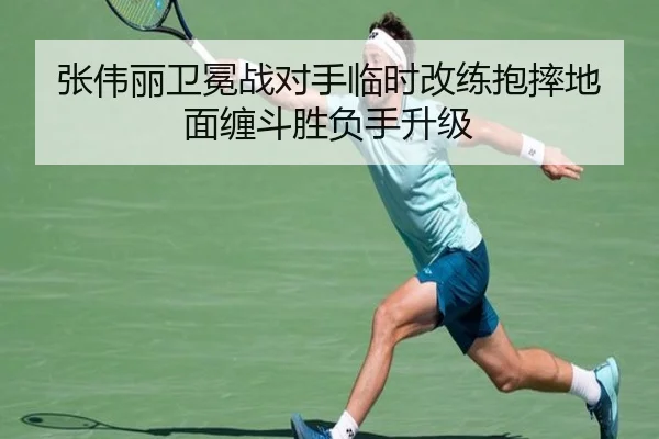 张伟丽卫冕战对手临时改练抱摔地面缠斗胜负手升级