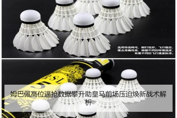 姆巴佩高位逼抢数据攀升助皇马前场压迫焕新战术解析